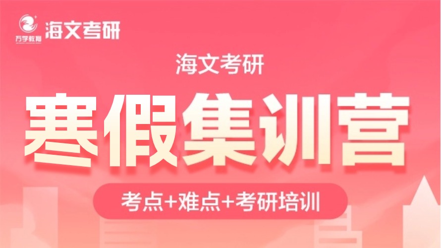 考研备考全科培训课程-寒假特训营